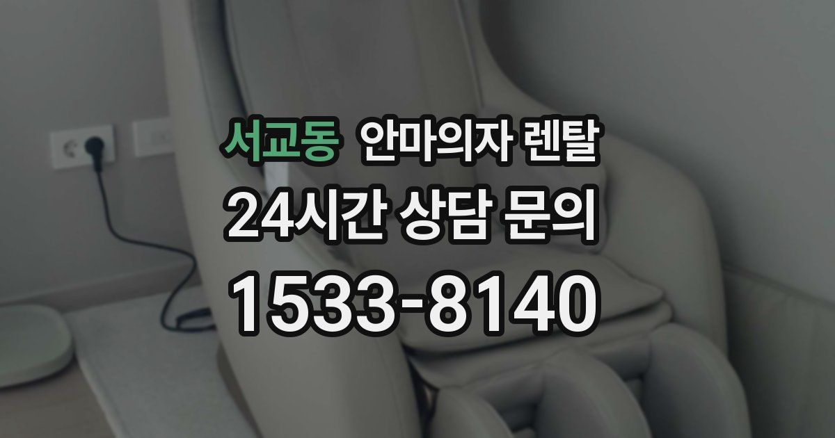 서교동 안마의자 렌탈