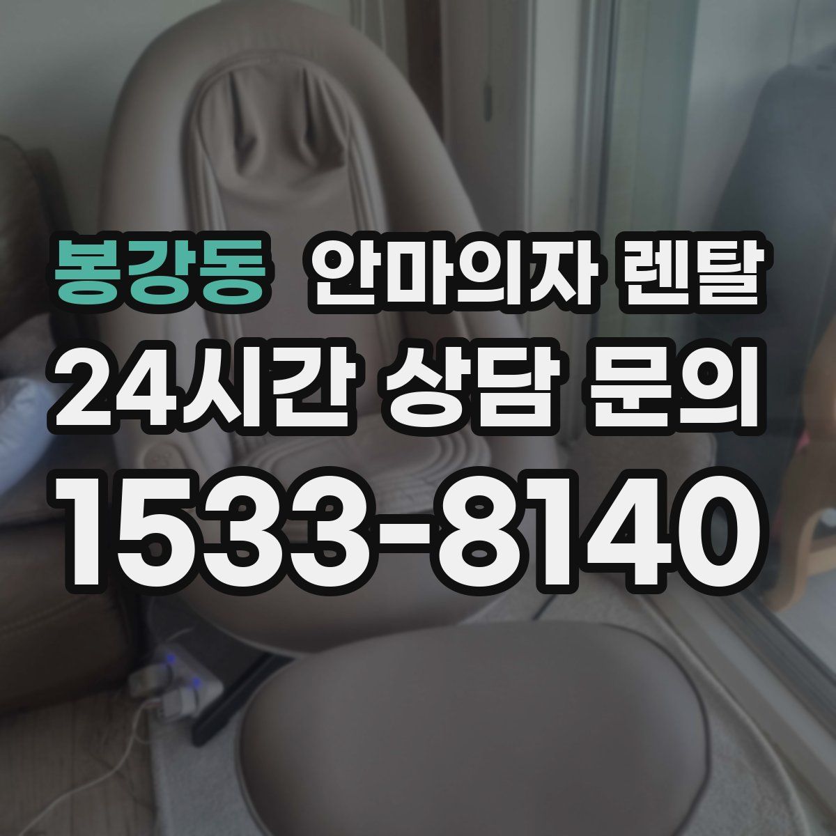 봉강동 안마의자 렌탈