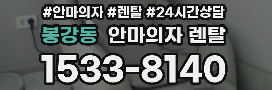 봉강동 안마의자 렌탈