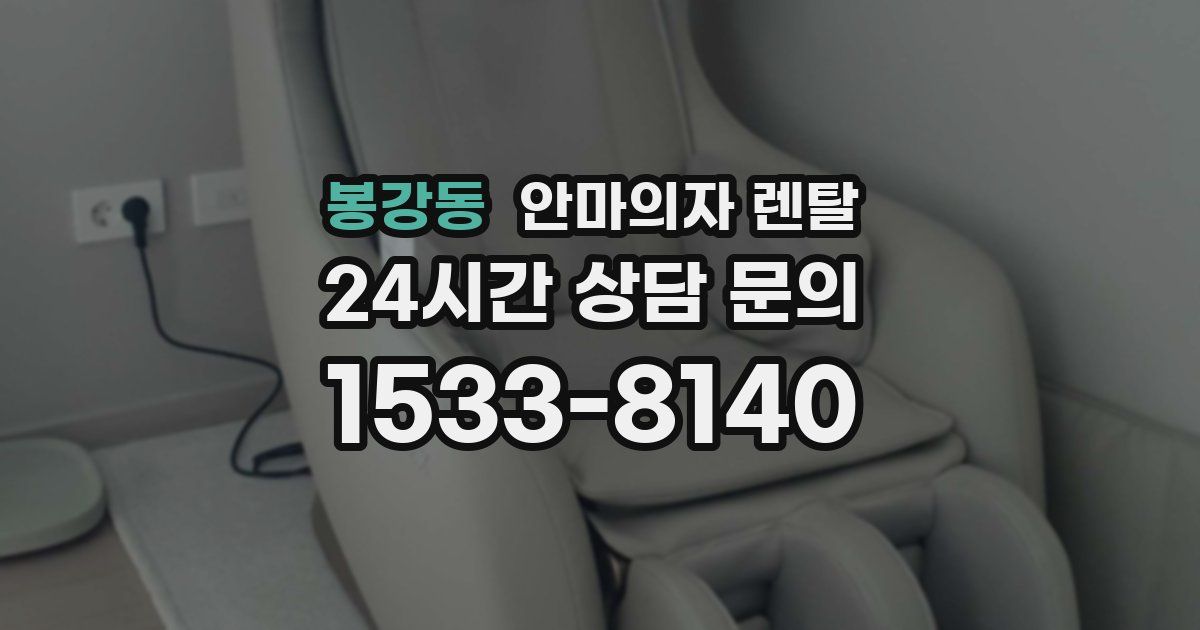 봉강동 안마의자 렌탈