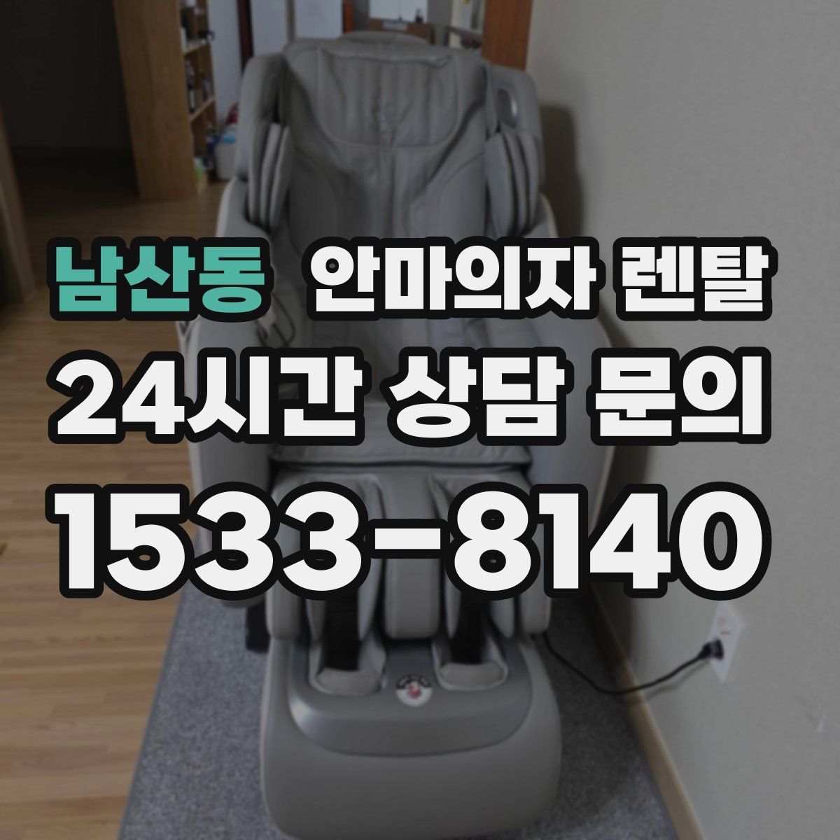 남산동 안마의자 렌탈