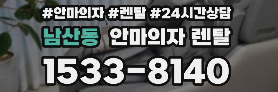 남산동 안마의자 렌탈