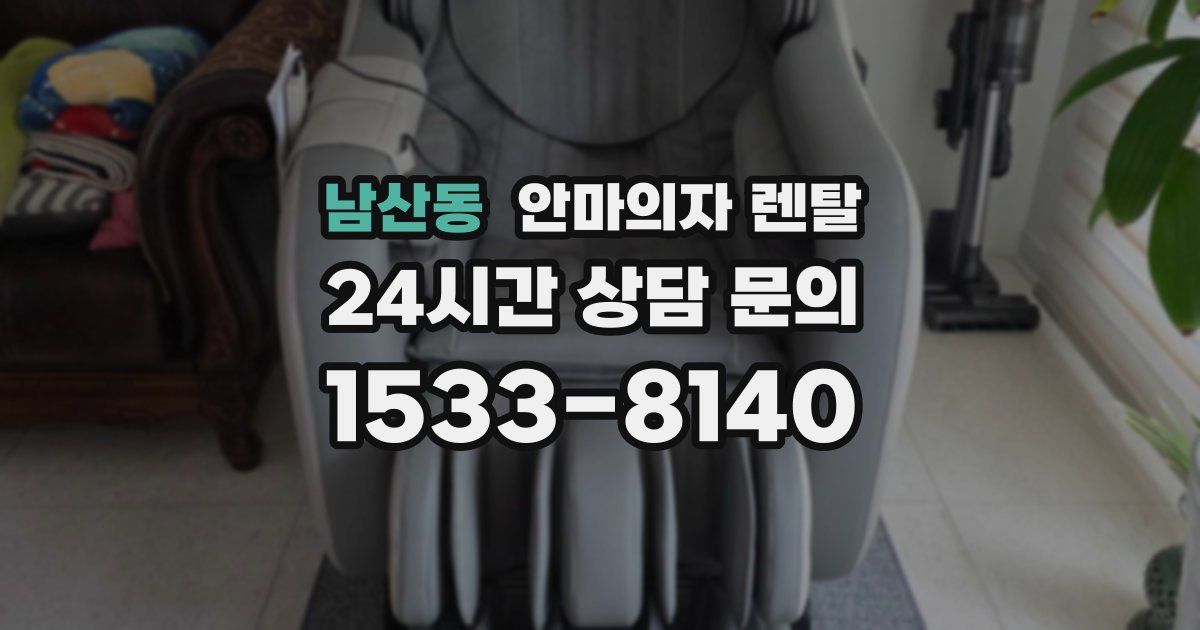남산동 안마의자 렌탈