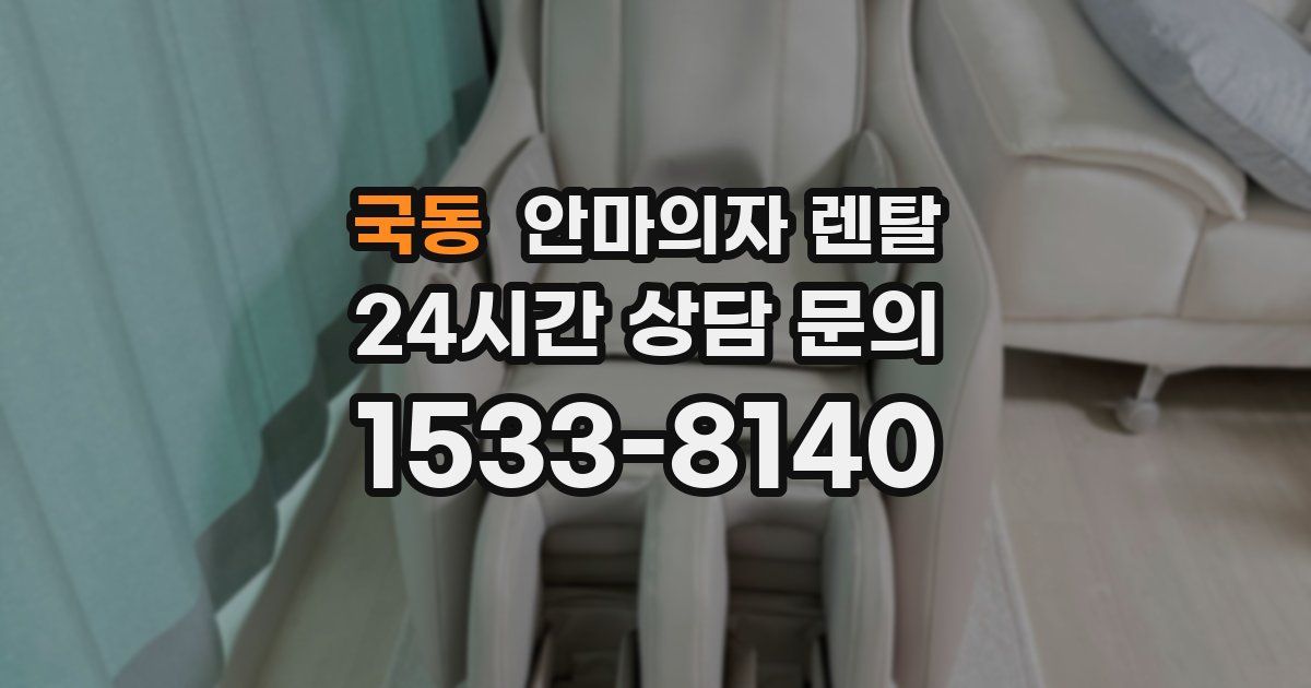 국동 안마의자 렌탈