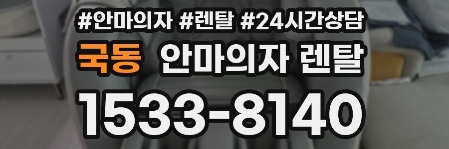 국동 안마의자 렌탈