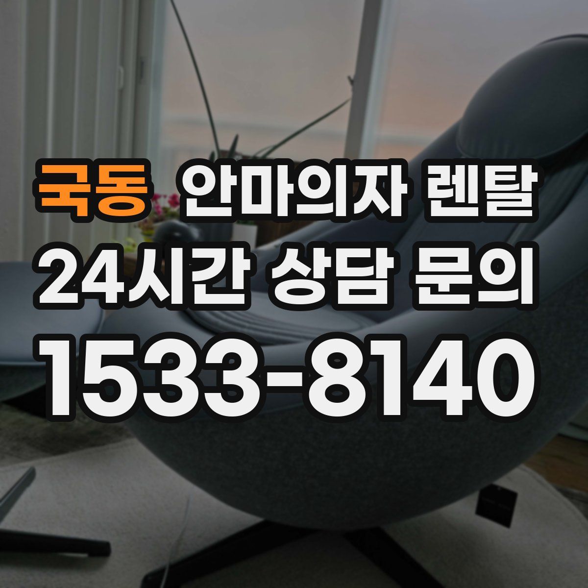 국동 안마의자 렌탈