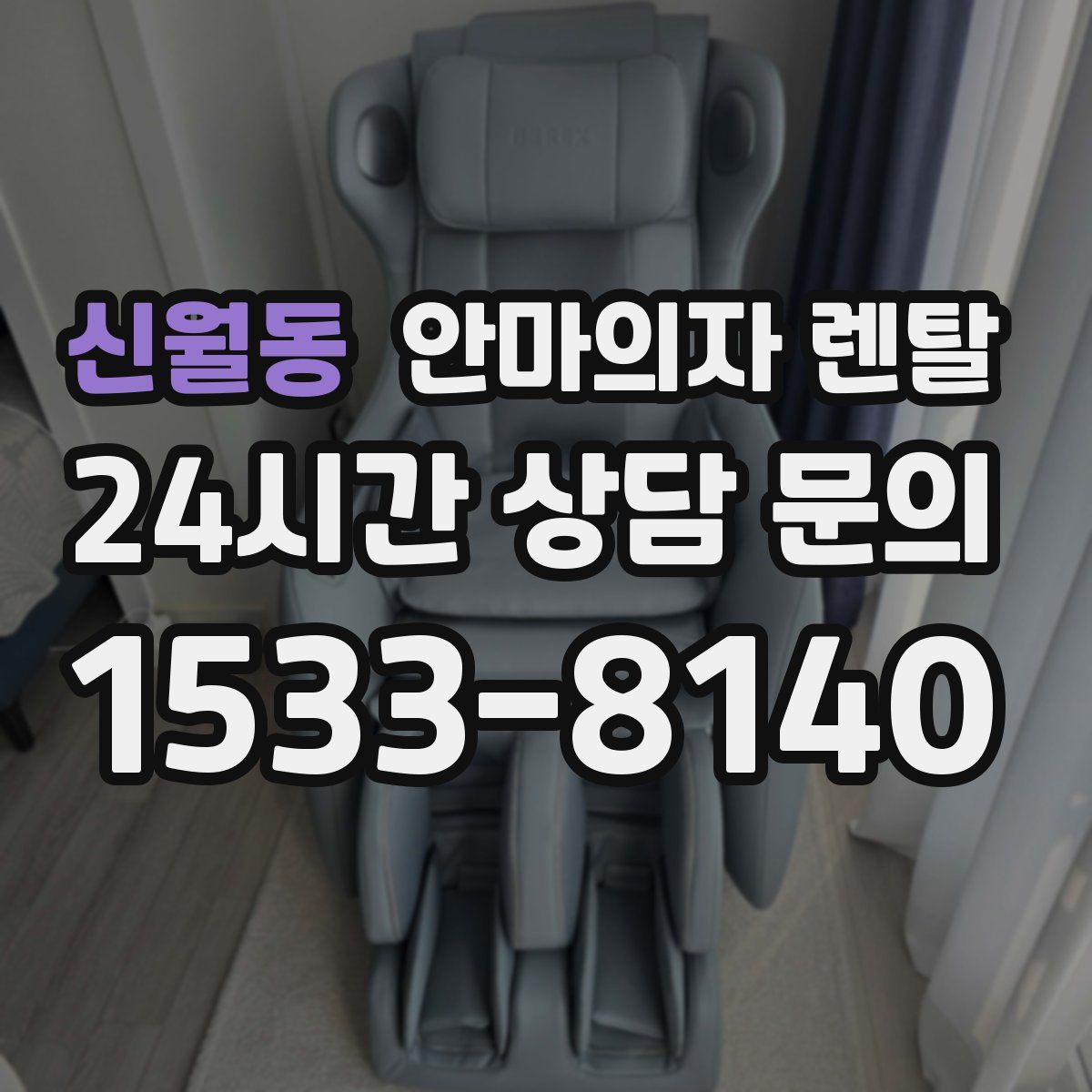 신월동 안마의자 렌탈