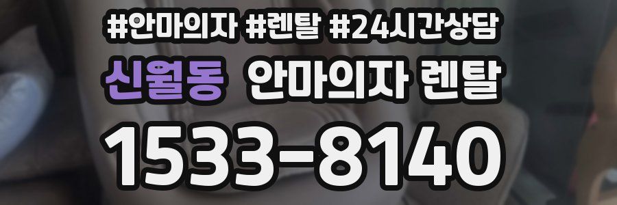 신월동 안마의자 렌탈