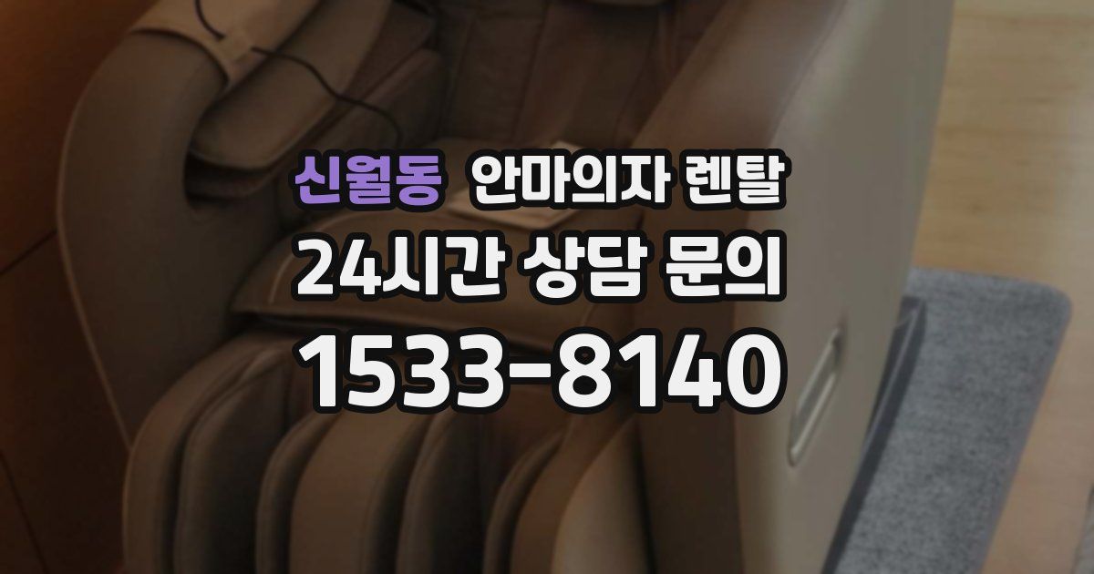 신월동 안마의자 렌탈