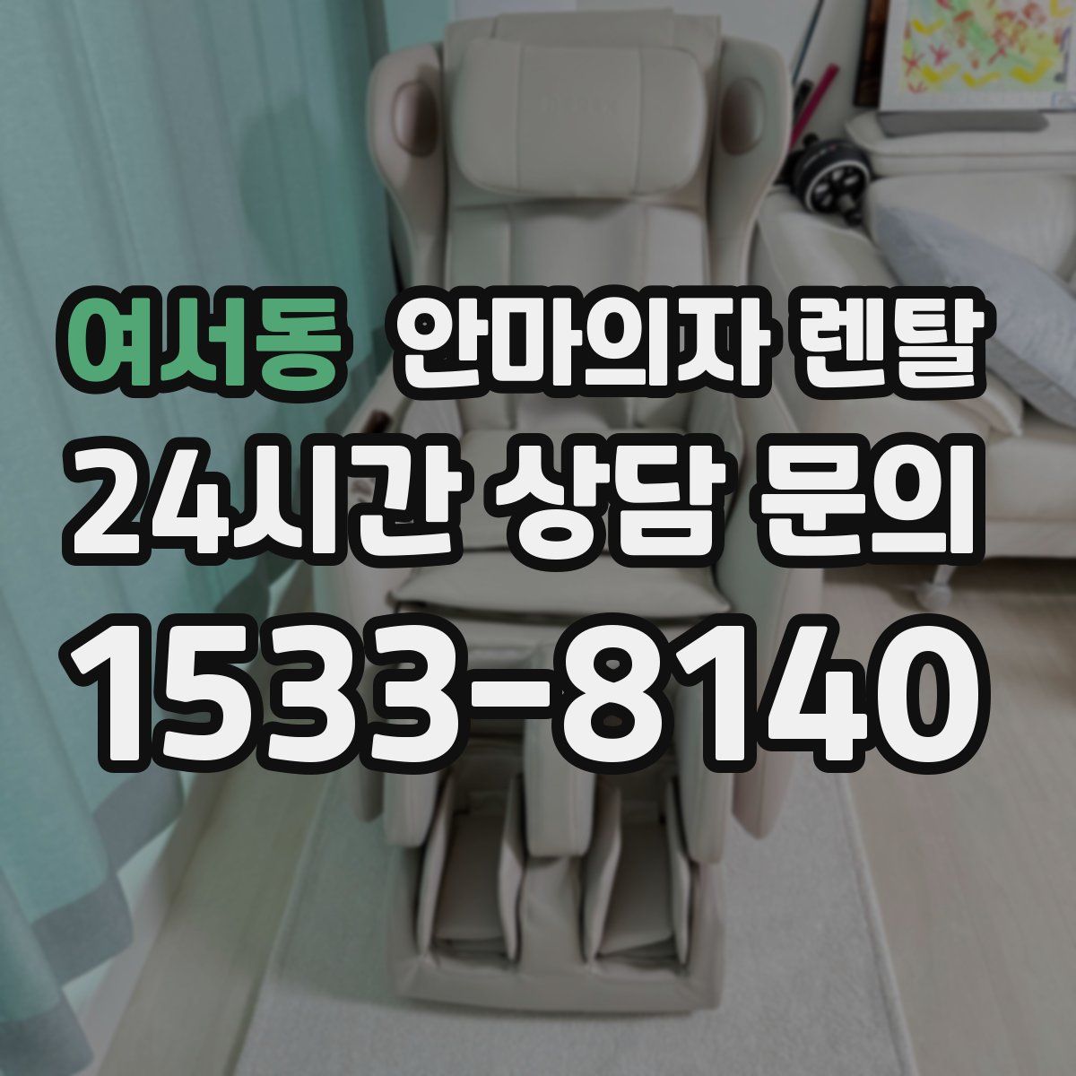 여서동 안마의자 렌탈