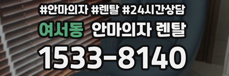 여서동 안마의자 렌탈