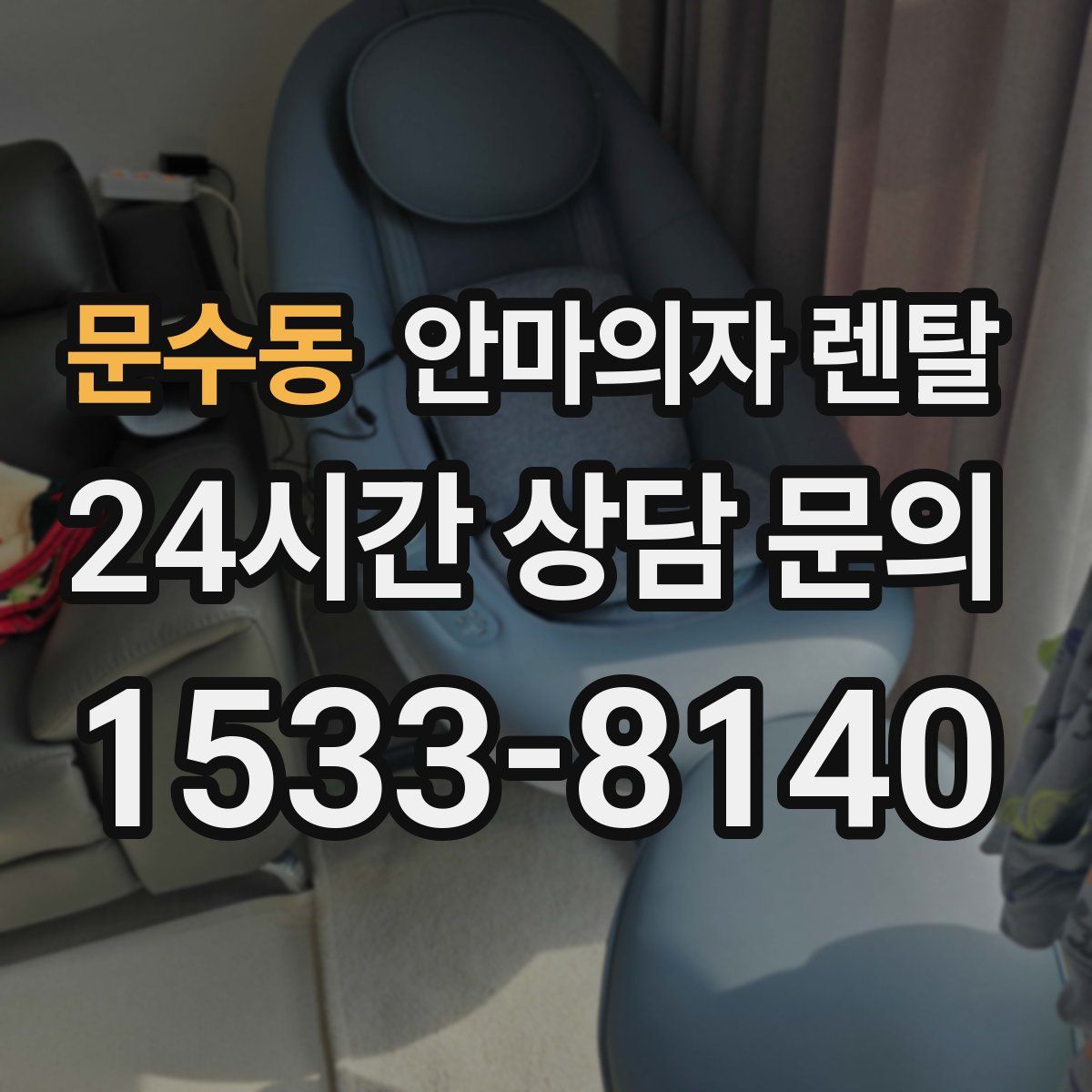 문수동 안마의자 렌탈