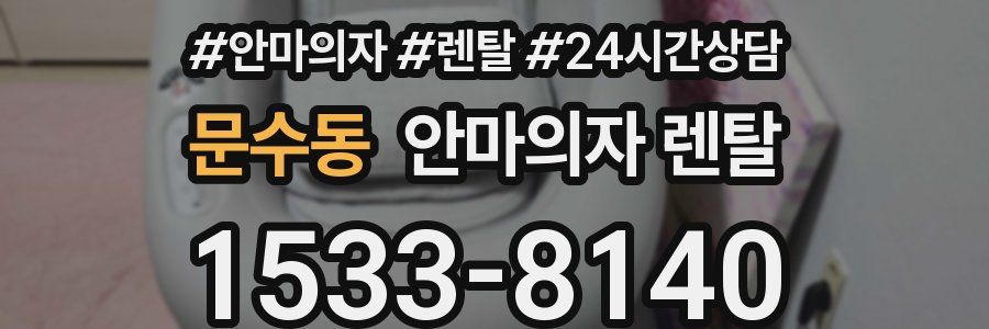문수동 안마의자 렌탈