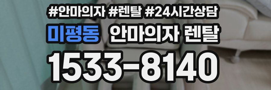 미평동 안마의자 렌탈