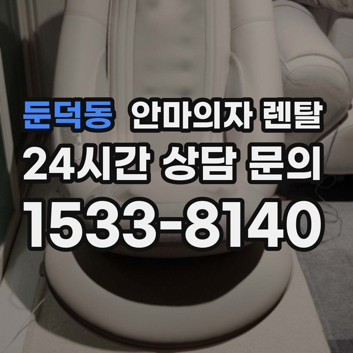 둔덕동 안마의자 렌탈