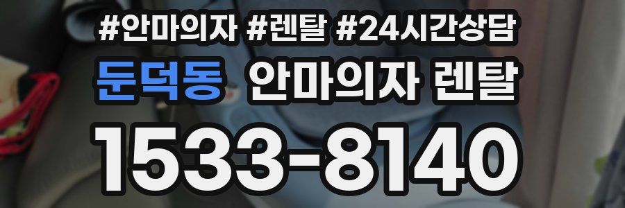 둔덕동 안마의자 렌탈