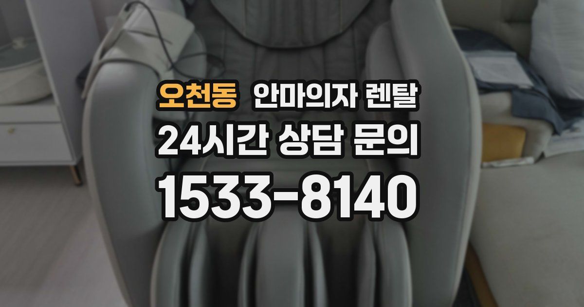 오천동 안마의자 렌탈