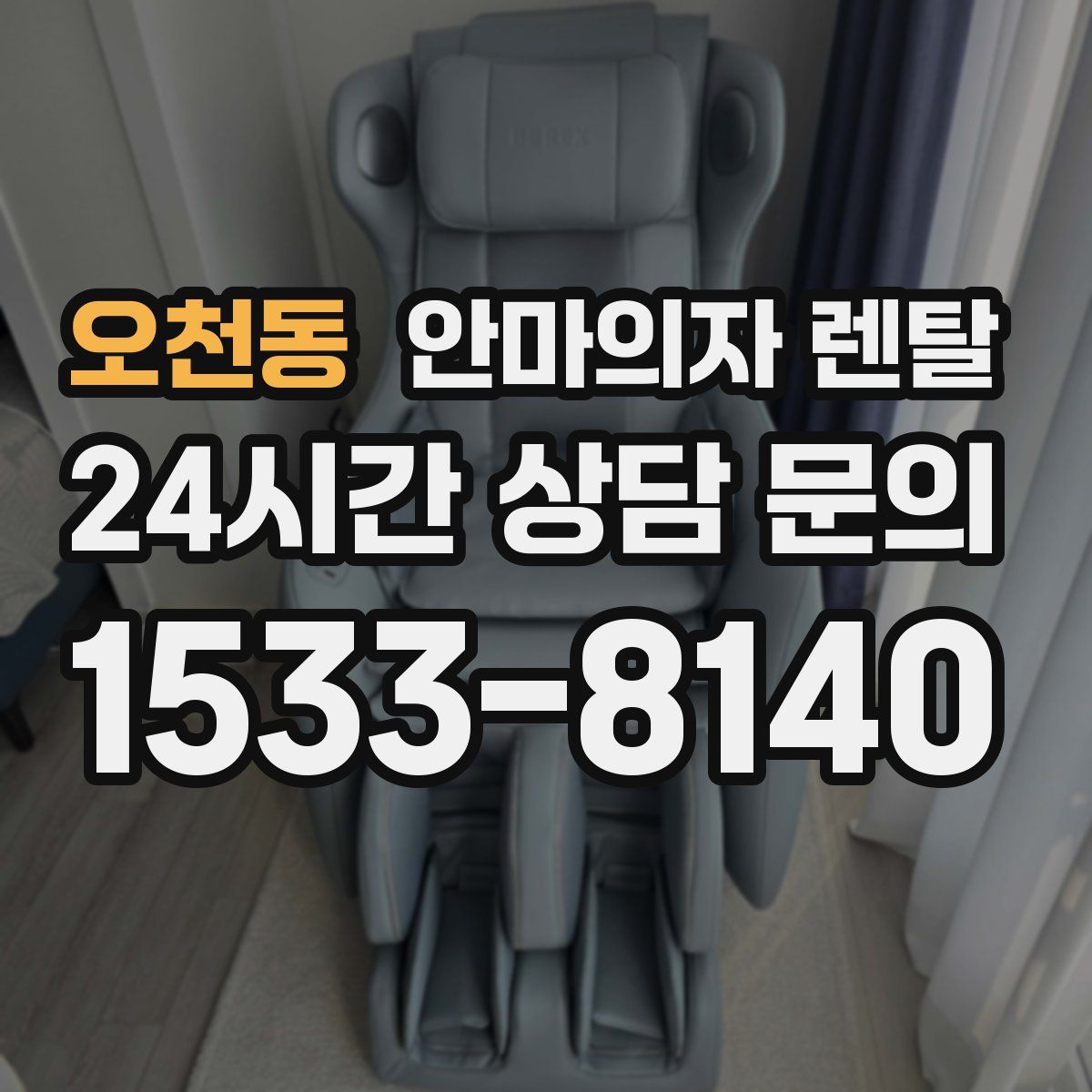 오천동 안마의자 렌탈