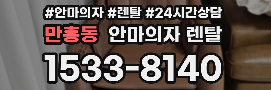 만흥동 안마의자 렌탈