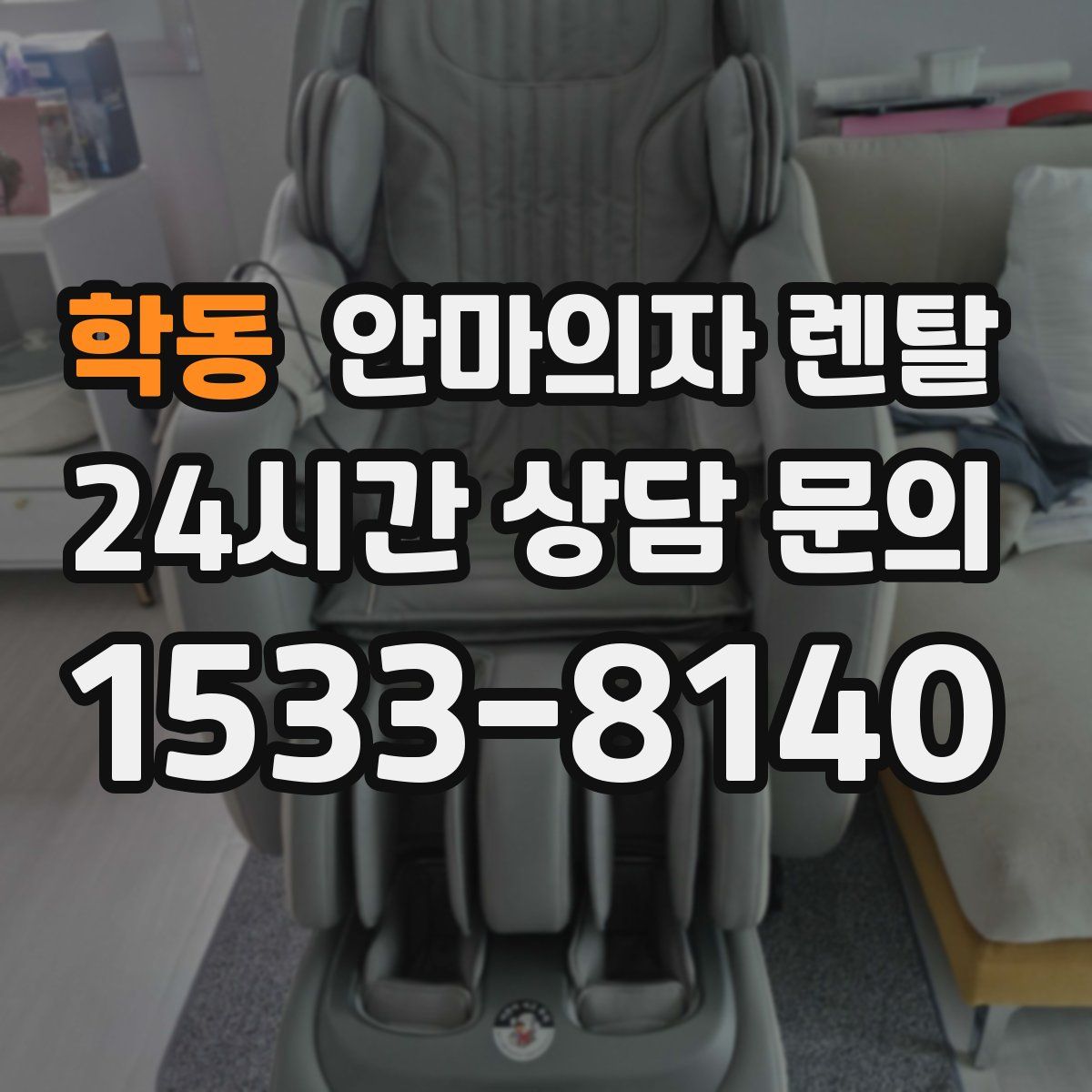 학동 안마의자 렌탈
