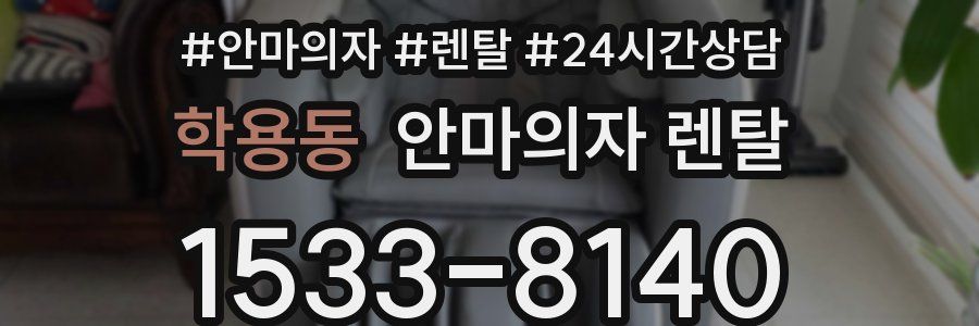 학용동 안마의자 렌탈