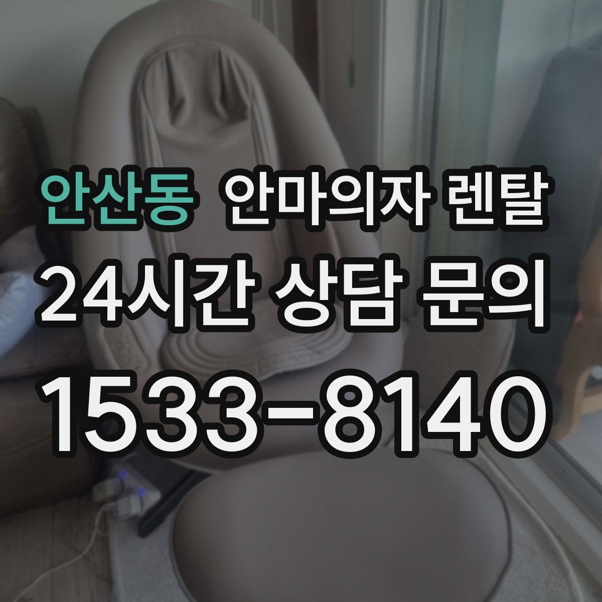 안산동 안마의자 렌탈