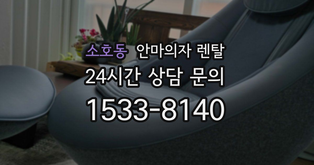 소호동 안마의자 렌탈