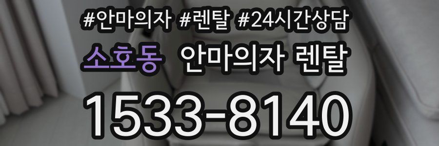 소호동 안마의자 렌탈