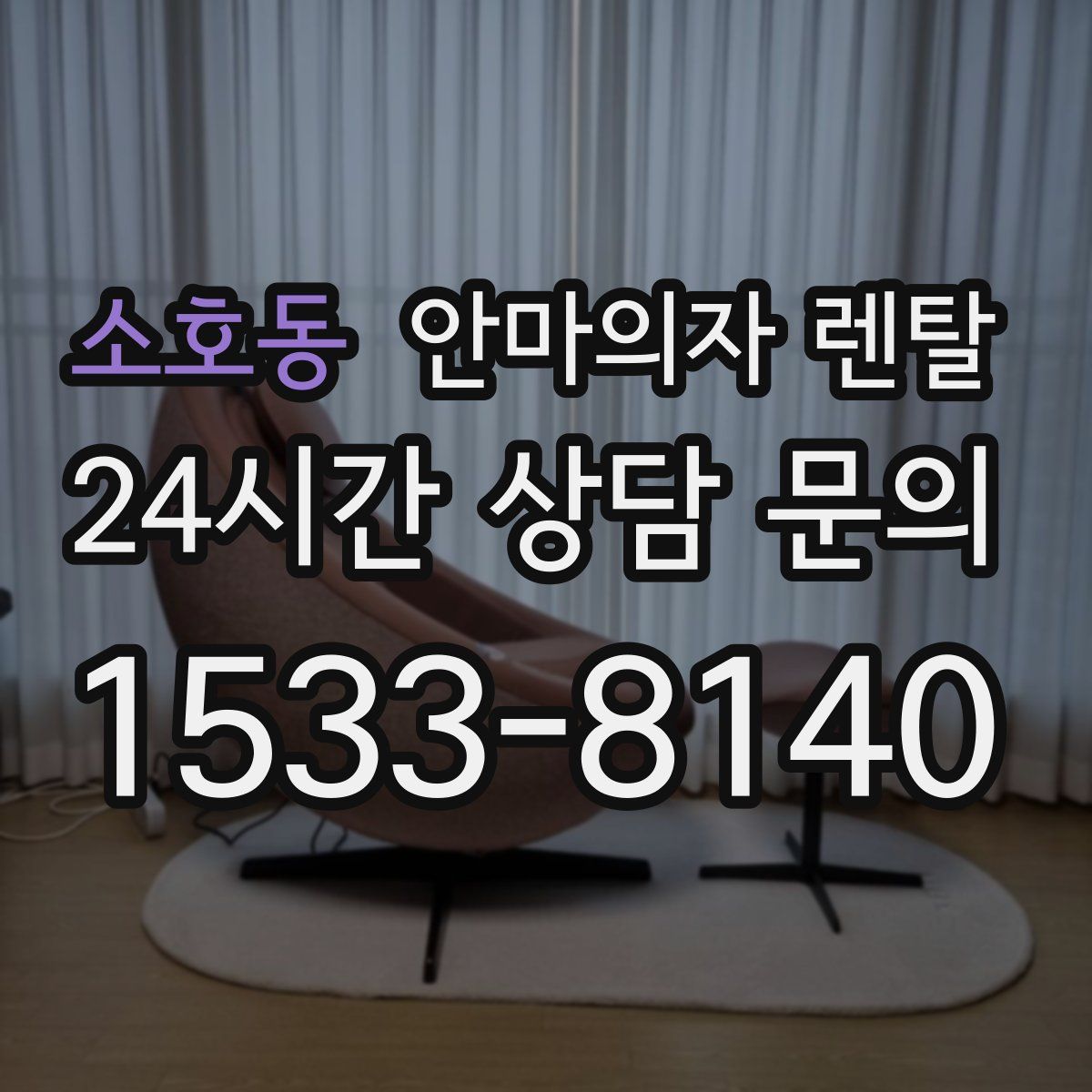 소호동 안마의자 렌탈