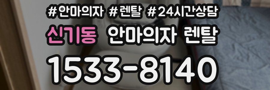 신기동 안마의자 렌탈