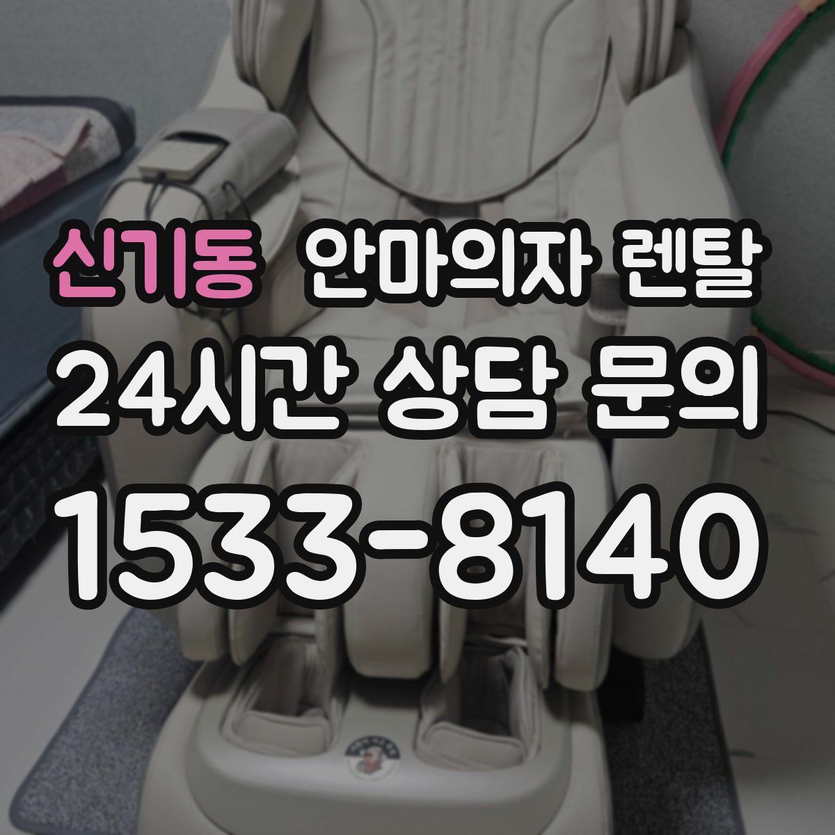 신기동 안마의자 렌탈