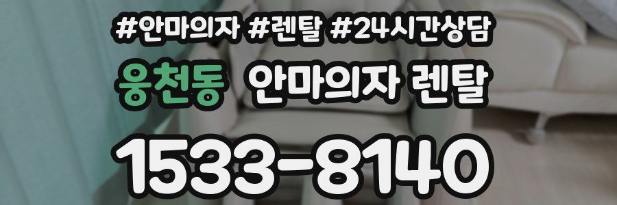 웅천동 안마의자 렌탈