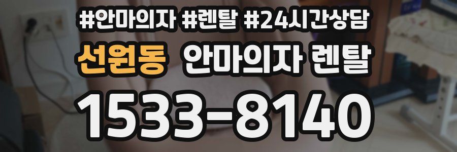 선원동 안마의자 렌탈