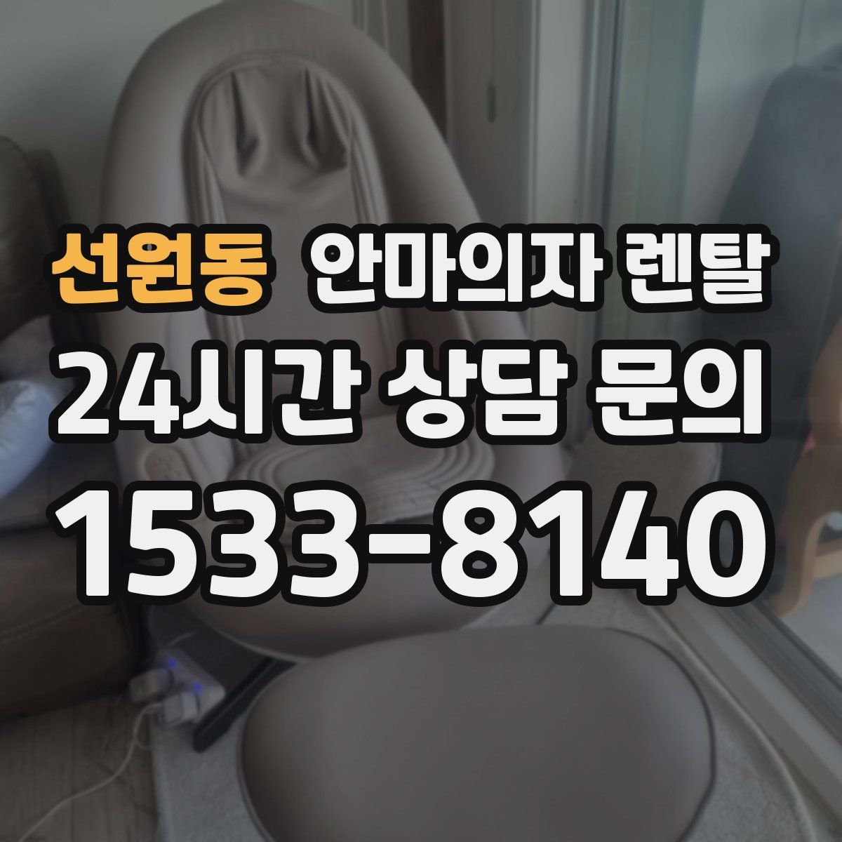 선원동 안마의자 렌탈