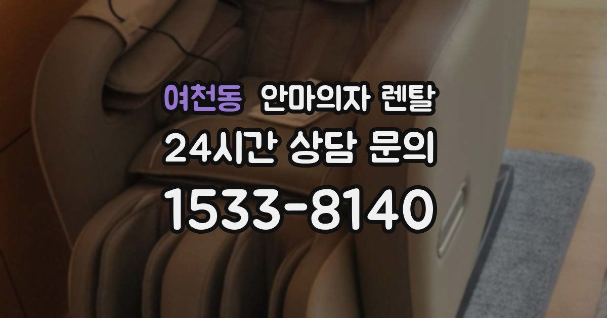 여천동 안마의자 렌탈