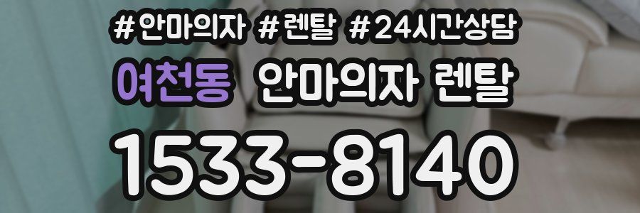 여천동 안마의자 렌탈
