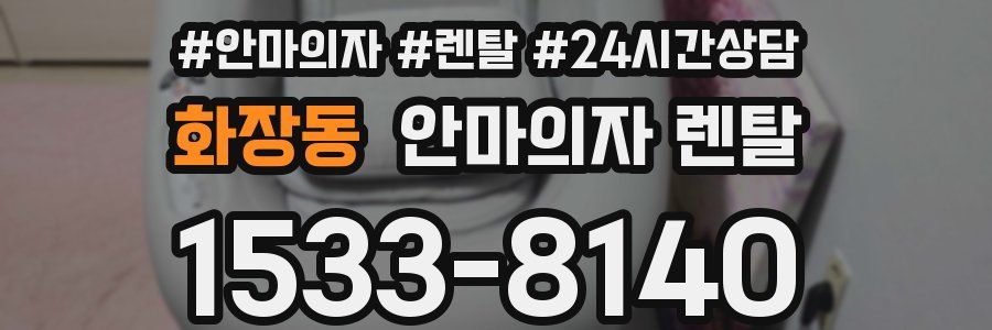 화장동 안마의자 렌탈