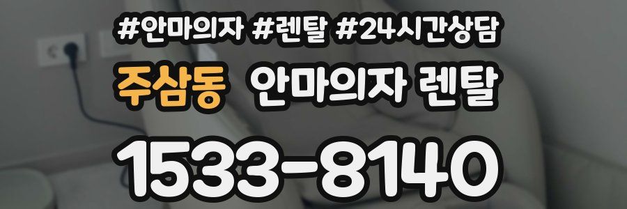 주삼동 안마의자 렌탈