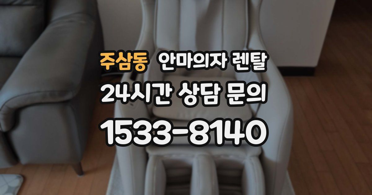 주삼동 안마의자 렌탈