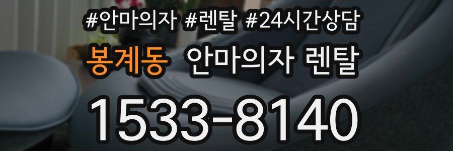 봉계동 안마의자 렌탈