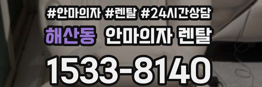 해산동 안마의자 렌탈