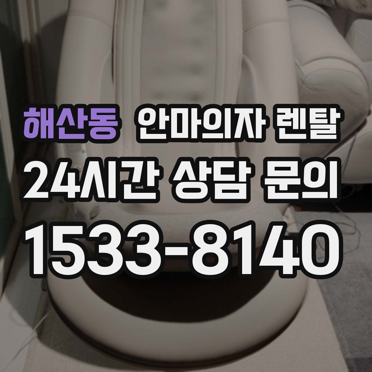 해산동 안마의자 렌탈