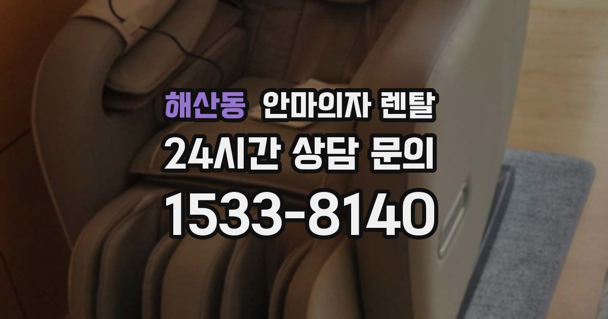해산동 안마의자 렌탈