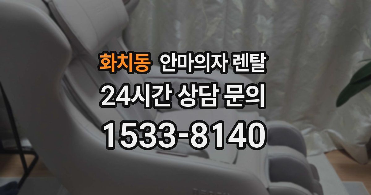 화치동 안마의자 렌탈