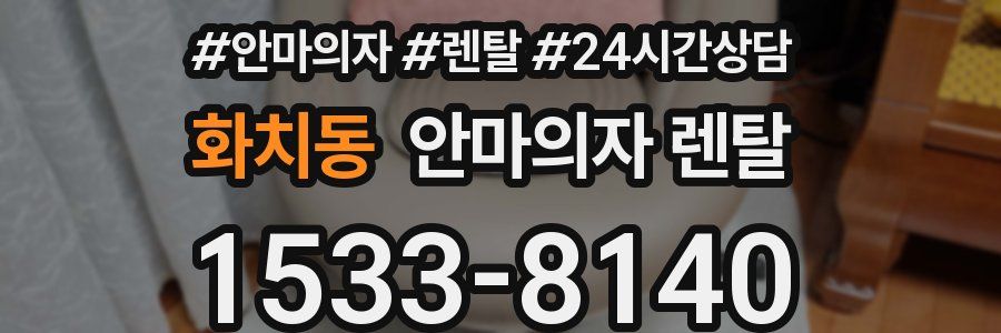 화치동 안마의자 렌탈