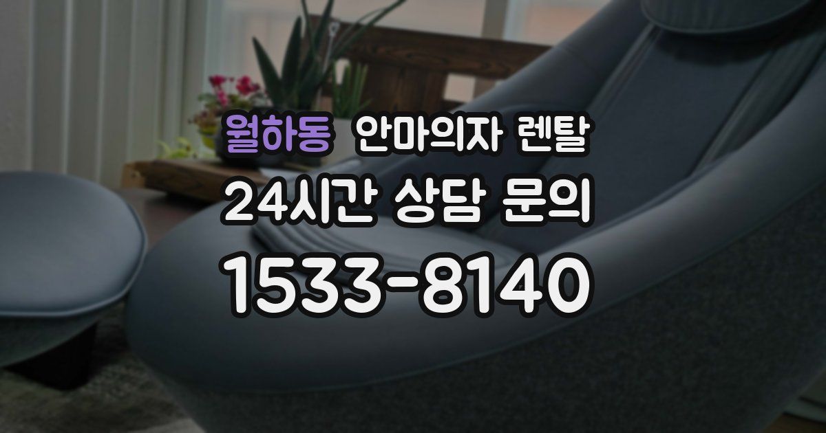 월하동 안마의자 렌탈