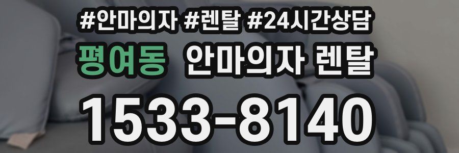 평여동 안마의자 렌탈