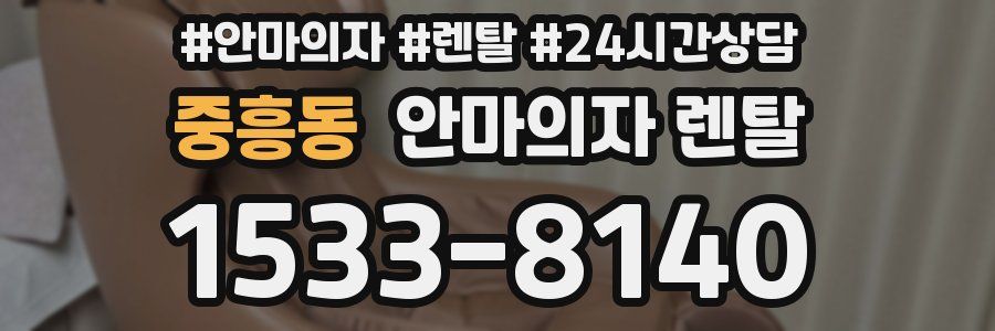 중흥동 안마의자 렌탈