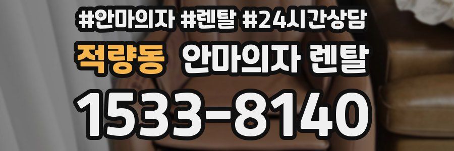 적량동 안마의자 렌탈