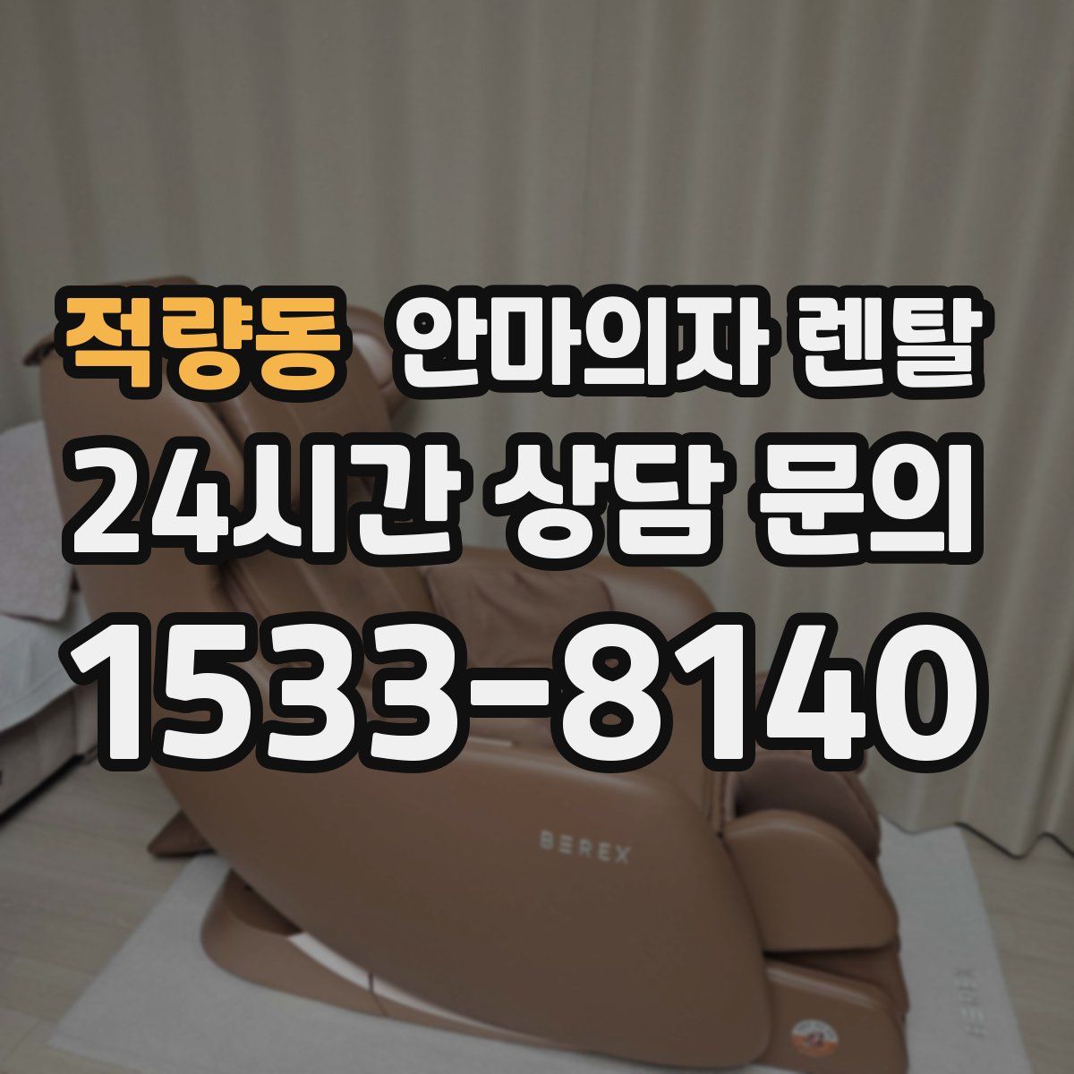 적량동 안마의자 렌탈